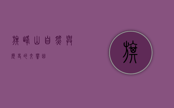 旗峰山，自然与历史的交响曲
