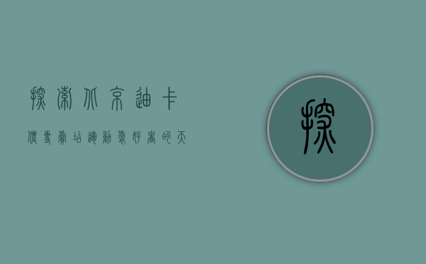 探索北京迪卡侬专卖店，运动爱好者的天堂