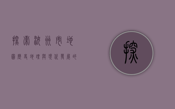 探索汝州市地图，历史、地理与现代发展的交织
