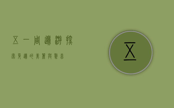 五一周边游，探索身边的美丽与惊喜