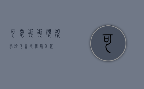 可爱狗狗视频，治愈心灵的温暖力量