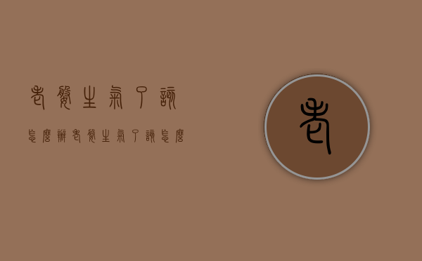 老婆生气了该怎么办（老婆生气了该怎么办呢）