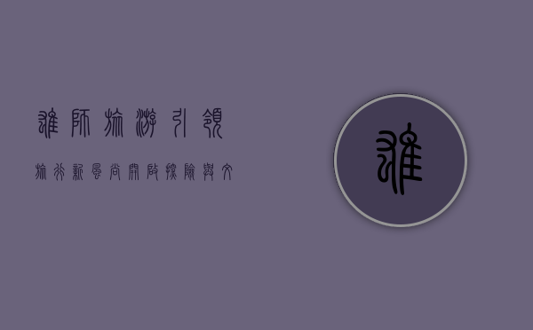 雄狮旅游，引领旅行新风尚，开启探险与文化交融之旅