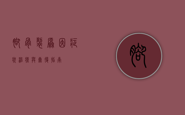 脚骨裂，原因、症状、治疗与康复指南