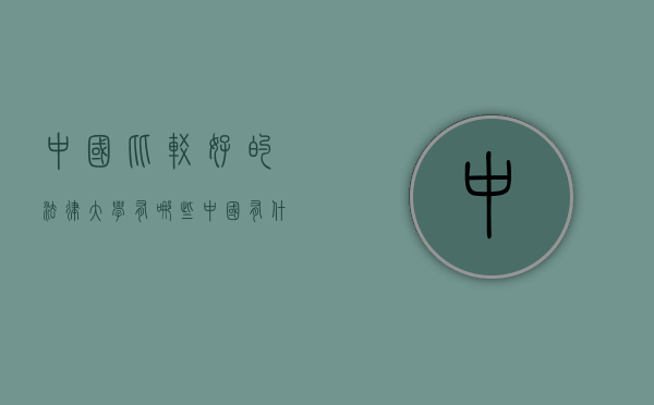 中国比较好的法律大学有哪些（中国有什么好的法律大学）