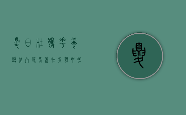 夏日杜鹃花养护指南，让美丽在炎热中绽放