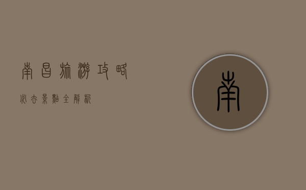 南昌旅游攻略，必去景点全解析