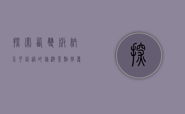 探索西双版纳，不可错过的旅游景点推荐