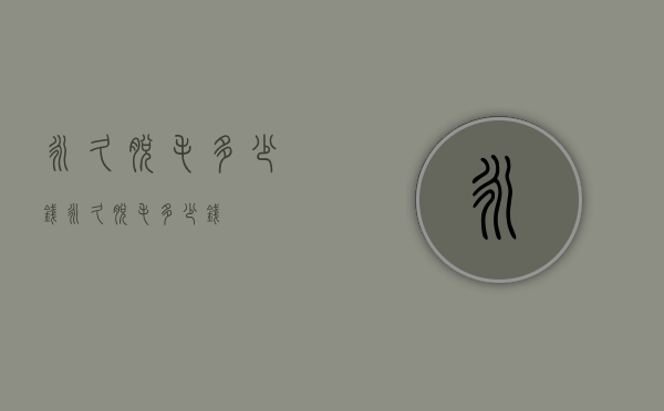 永久脱毛多少钱（永久脱毛多少钱）