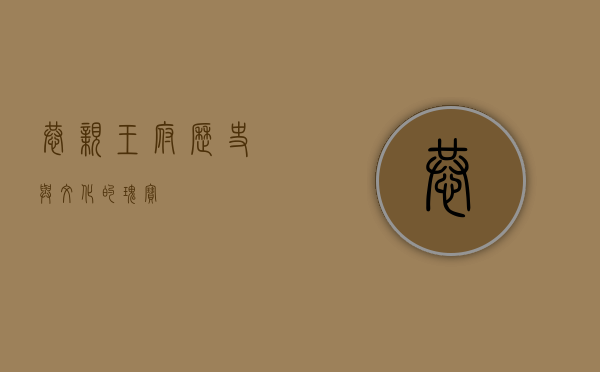 恭亲王府，历史与文化的瑰宝