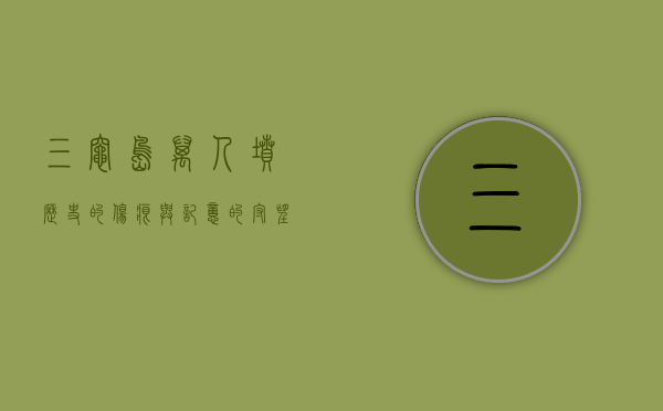 三灶岛万人坟，历史的伤痕与记忆的守望