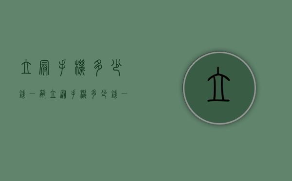 立冠手机多少钱一部（立冠手机多少钱一部）