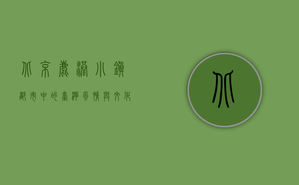 北京鹿港小镇，都市中的台湾风情与文化交融