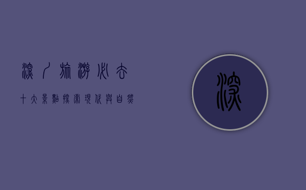 深圳旅游必去十大景点，探索现代与自然的完美融合