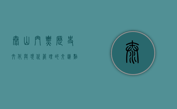 泰山门票，历史、文化与现代管理的交汇点