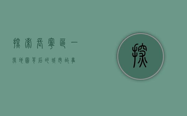 探索长宁区，一张地图背后的城市故事