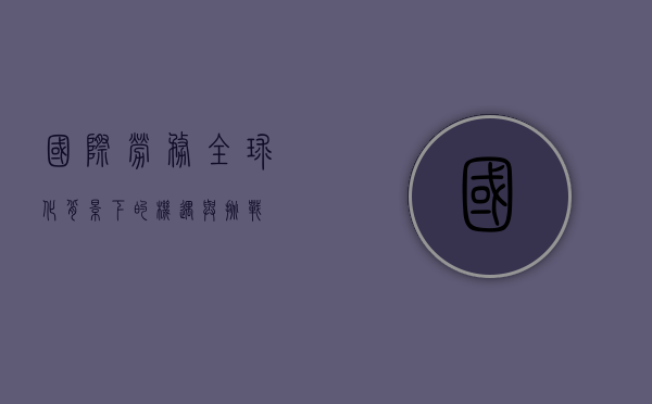国际劳务，全球化背景下的机遇与挑战