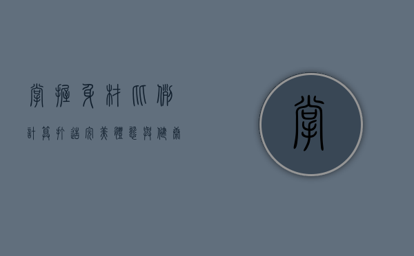 掌握身材比例计算，打造完美体态与健康生活