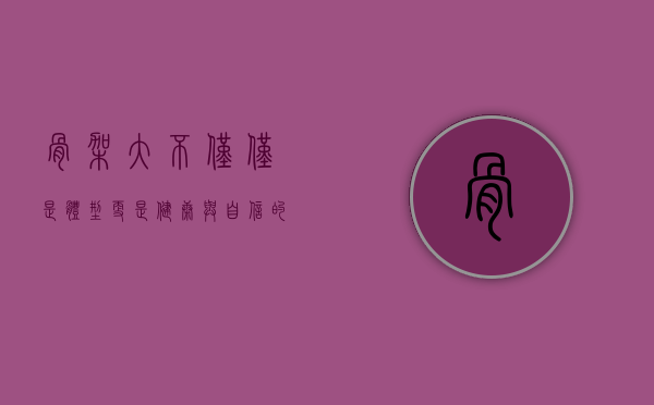 骨架大，不仅仅是体型，更是健康与自信的象征