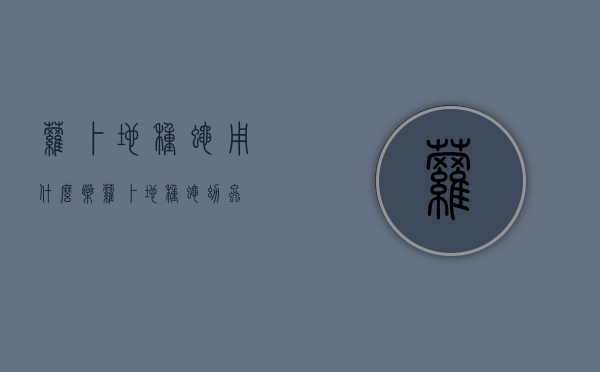 萝卜地种蝇用什么药？（萝卜地种蝇幼虫）