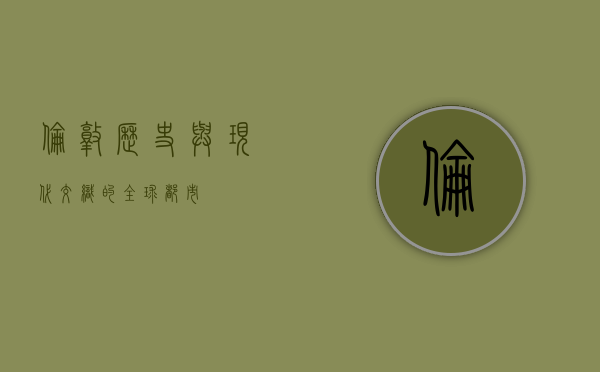 伦敦，历史与现代交织的全球都市