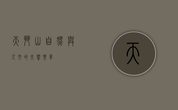 天斗山，自然与人文的交响乐章
