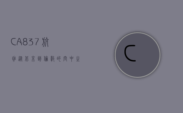 CA837航班，从北京到伦敦的空中之旅