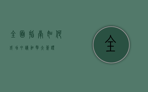 全面指南，如何成功申请加拿大签证