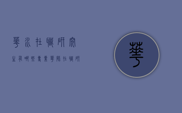 华水在职研究生有哪些专业（华师在职研究生有哪些专业）