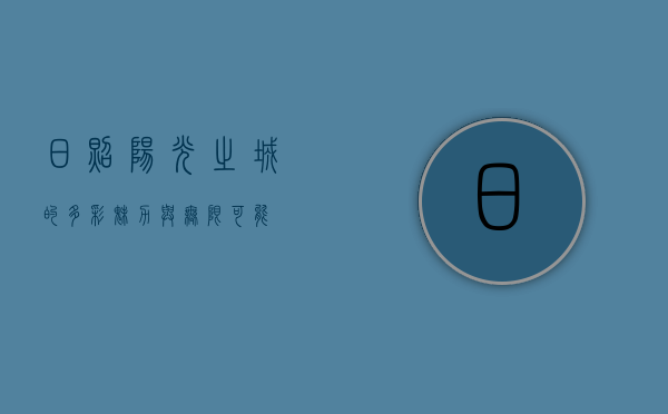 日照，阳光之城的多彩魅力与无限可能
