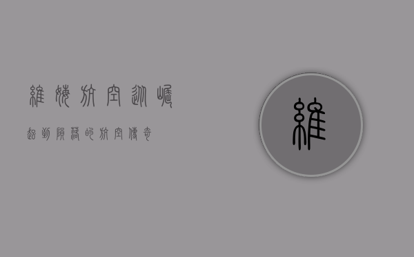 维姆航空，从崛起到陨落的航空传奇