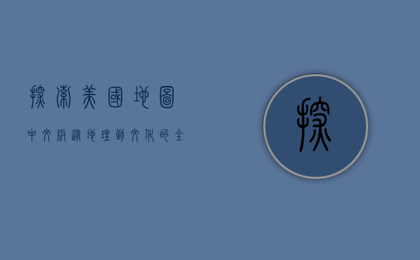 探索美国地图中文版，从地理到文化的全面解读