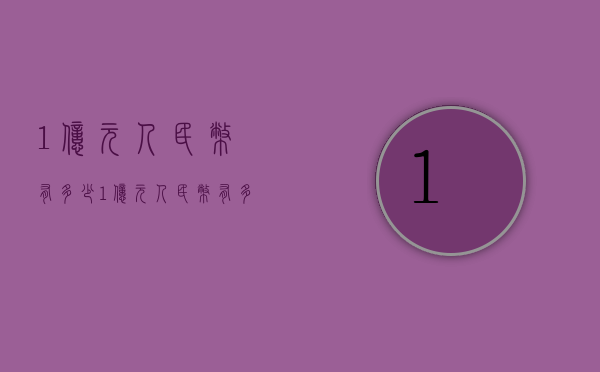 1亿元人民币有多少（1亿元人民币有多少立方）