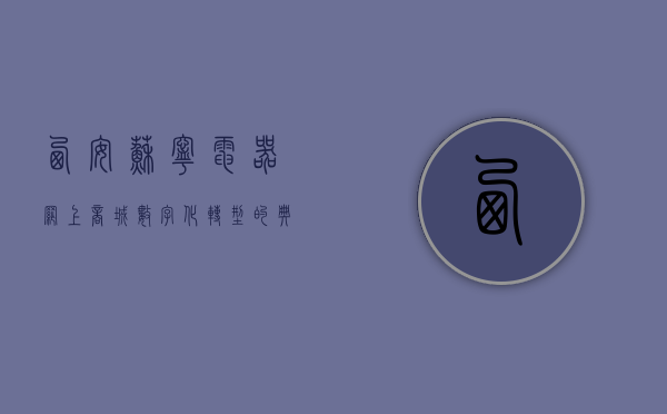 西安苏宁电器网上商城，数字化转型的典范与消费者购物的新选择