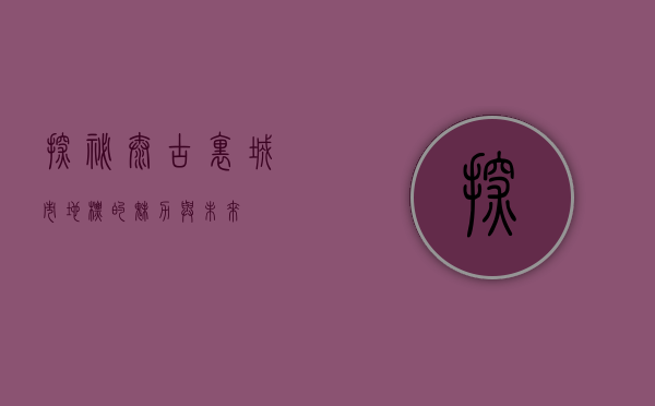 探秘太古里，城市地标的魅力与未来
