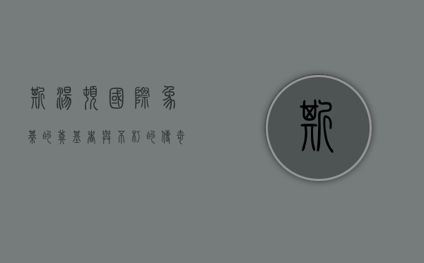 斯汤顿，国际象棋的奠基者与不朽的传奇