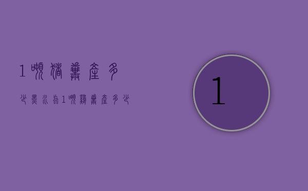 1吨猪粪产多少黑水虻（1吨鸡粪产多少黑水虻）