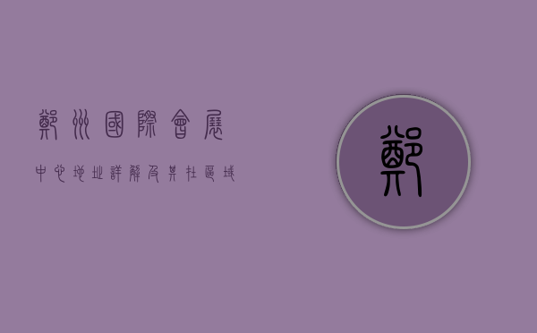 郑州国际会展中心地址详解及其在区域经济中的重要作用
