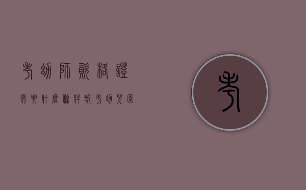 考幼师资格证需要什么条件（报考幼儿园教师资格证条件）