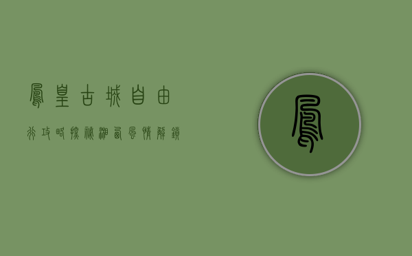 凤凰古城自由行攻略，探秘湘西风情，解锁最佳旅行体验
