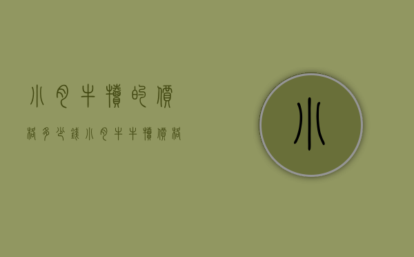 小肉牛犊的价格多少钱（小肉牛牛犊价格）