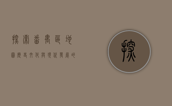 探索番禺区地图，历史、文化与现代发展的完美融合