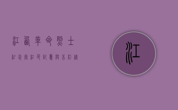 江西革命烈士纪念堂，红色记忆与不朽精神的永恒见证