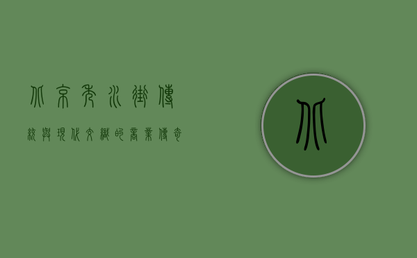 北京秀水街，传统与现代交织的商业传奇