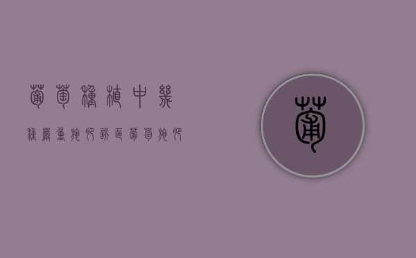 葡萄种植中几种严重施肥误区（葡萄施肥时间和肥料种类）