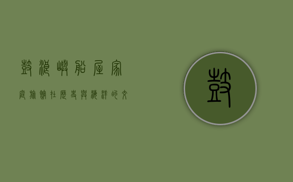 鼓浪屿船屋家庭旅馆，在历史与海洋的交汇处，寻找心灵的栖息地