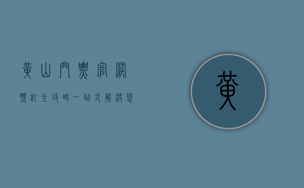 黄山门票官网预订全攻略，一站式解决您的旅行需求