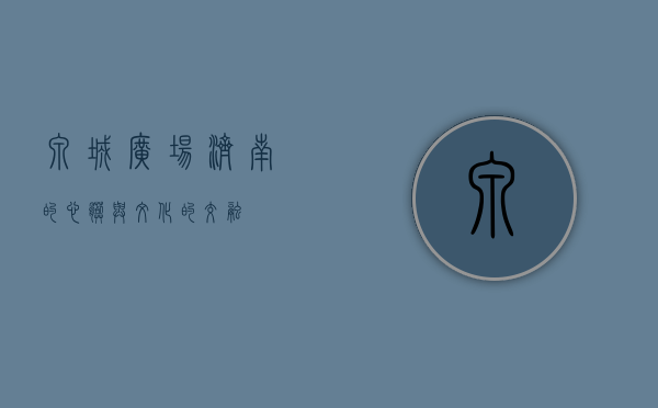 泉城广场，济南的心脏与文化的交融