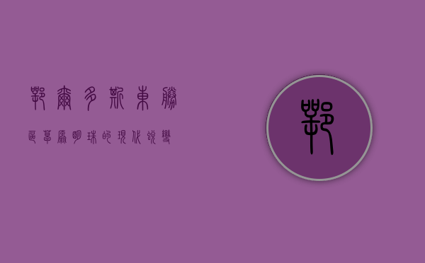 鄂尔多斯东胜区，草原明珠的现代蜕变