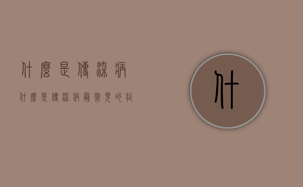 什么是传染病（什么是传染病最常见的症状之一）
